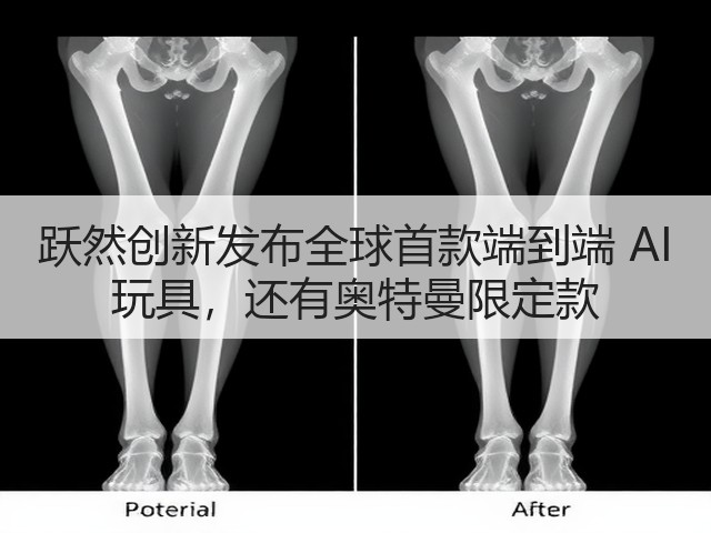 跃然创新发布全球首款端到端 AI 玩具，还有奥特曼限定款(图2)