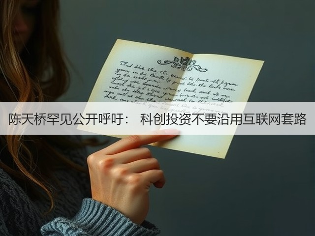 陈天桥罕见公开呼吁: 科创投资不要沿用互联网套路(图2) 陈天桥罕见公开呼吁: 科创投资不要沿用互联网套路(图2)