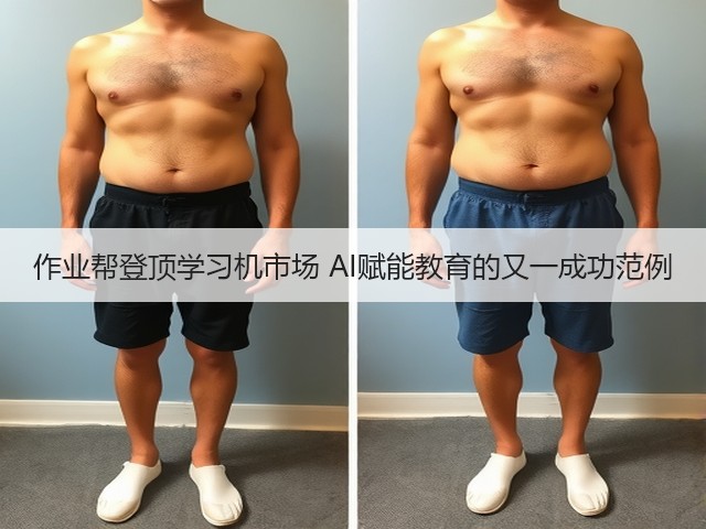 作业帮登顶学习机市场 AI赋能教育的又一成功范例(图3) 作业帮登顶学习机市场 AI赋能教育的又一成功范例(图3)