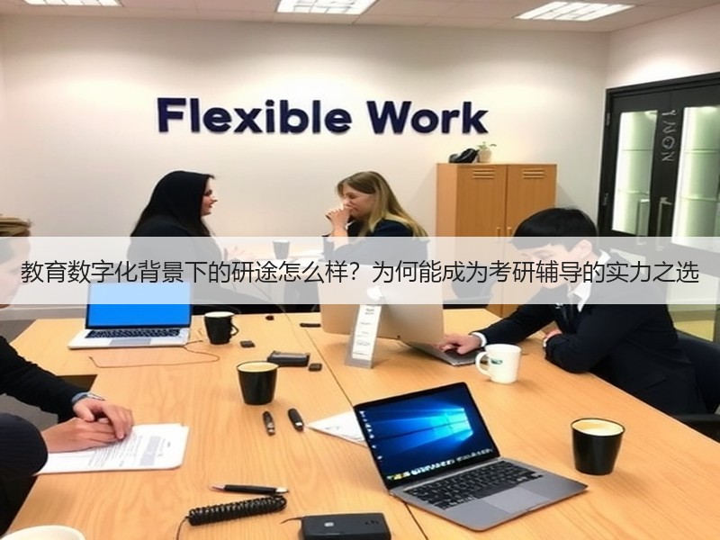 教育数字化背景下的研途怎么样？为何能成为考研辅导的实力之选