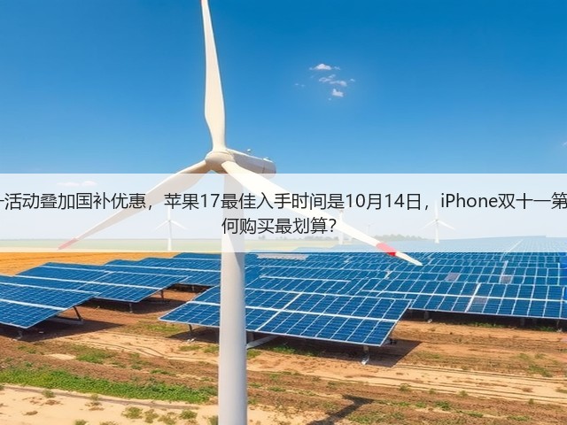 2025年京东双十一活动叠加国补优惠,苹果17最佳入手时间是10月14日,iPhone双十一第二波降价来了,如何购买最划算?(图1) 2025年京东双十一活动叠加国补优惠,苹果17最佳入手时间是10月14日,iPhone双十一第二波降价来了,如何购买最划算?(图1)