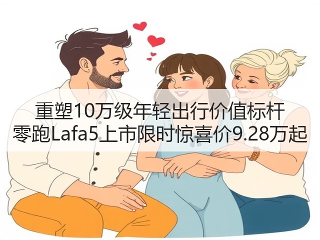 重塑10万级年轻出行价值标杆 零跑Lafa5上市限时惊喜价9.28万起(图3) 重塑10万级年轻出行价值标杆 零跑Lafa5上市限时惊喜价9.28万起(图3)