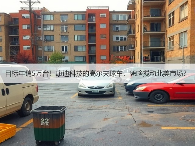 目标年销5万台！康迪科技的高尔夫球车，凭啥搅动北美市场？(图1)