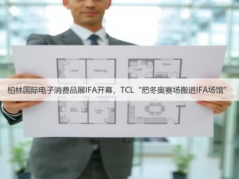柏林国际电子消费品展IFA开幕，TCL“把冬奥赛场搬进IFA