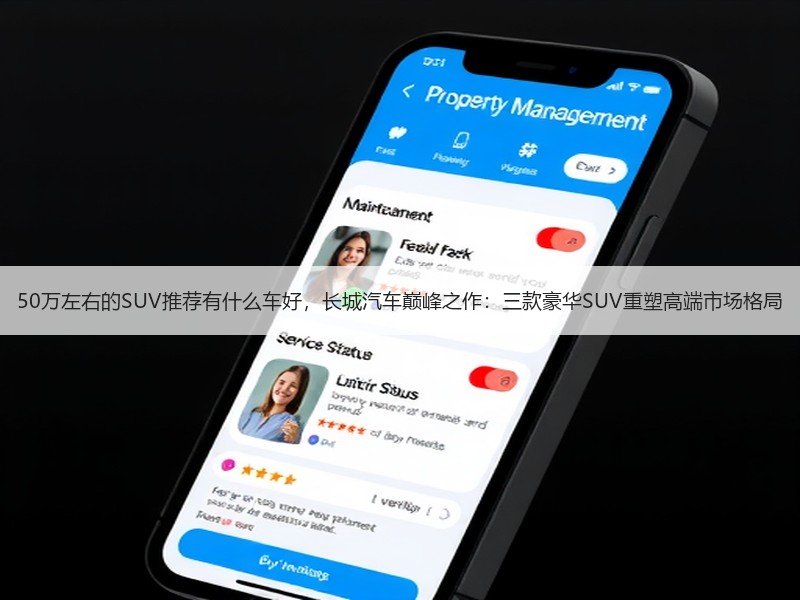 50万左右的SUV推荐有什么车好，长城汽车巅峰之作：三款豪华