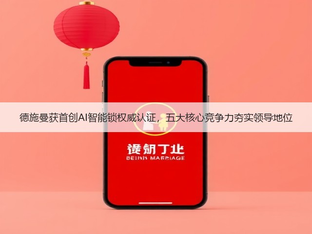 德施曼获首创AI智能锁权威认证，五大核心竞争力夯实领导地位(图3)