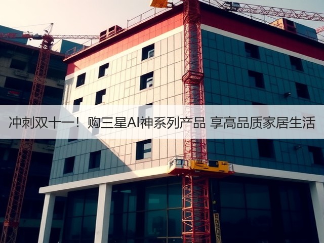 冲刺双十一!购三星AI神系列产品 享高品质家居生活(图1) 冲刺双十一!购三星AI神系列产品 享高品质家居生活(图1)