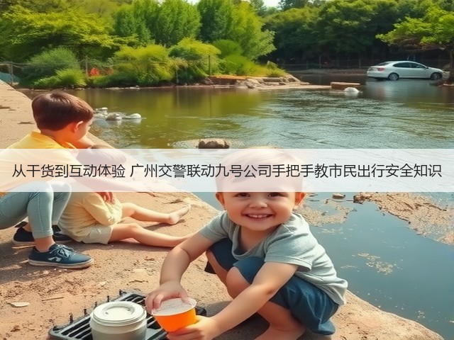 从干货到互动体验 广州交警联动九号公司手把手教市民出行安全知识(图3) 从干货到互动体验 广州交警联动九号公司手把手教市民出行安全知识(图3)