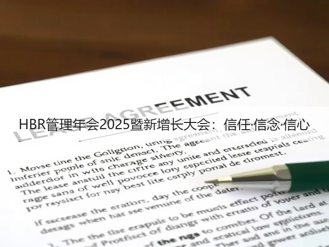 HBR管理年会2025暨新增长大会:信任·信念·信心(图2) HBR管理年会2025暨新增长大会:信任·信念·信心(图2)