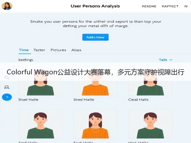 Colorful Wagon公益设计大赛落幕，多元方案守护视