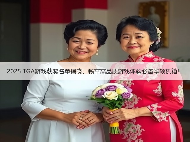 2025 TGA游戏获奖名单揭晓,畅享高品质游戏体验必备华硕机箱!(图3) 2025 TGA游戏获奖名单揭晓,畅享高品质游戏体验必备华硕机箱!(图3)