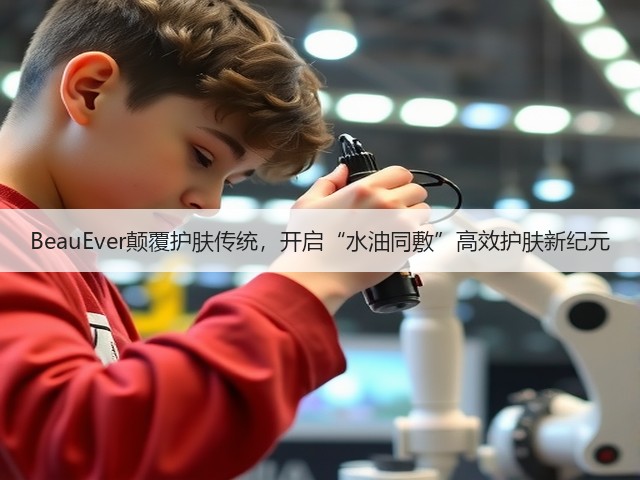 BeauEver颠覆护肤传统，开启“水油同敷”高效护肤新纪元(图3)