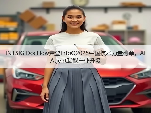 INTSIG DocFlow荣登InfoQ2025中国技术力量榜单,AI Agent赋能产业升级(图1) INTSIG DocFlow荣登InfoQ2025中国技术力量榜单,AI Agent赋能产业升级(图1)