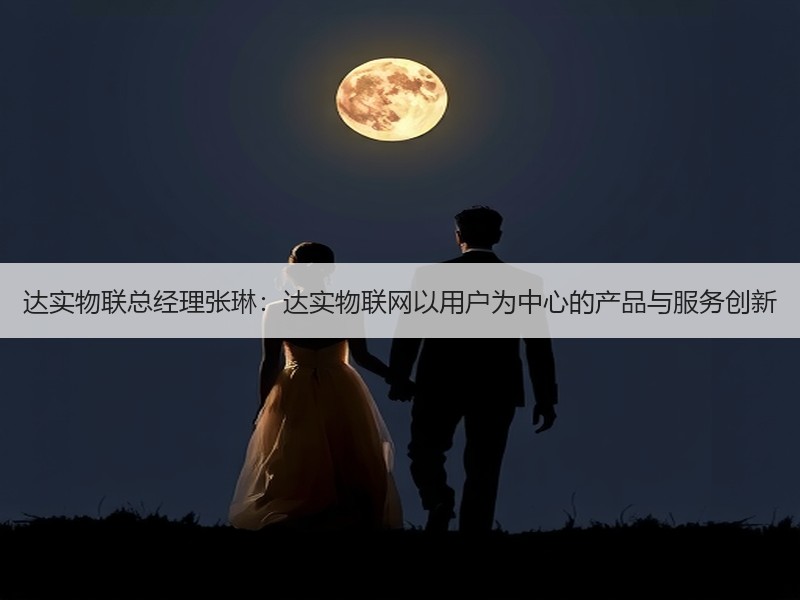 达实物联总经理张琳：达实物联网以用户为中心的产品与服务创新