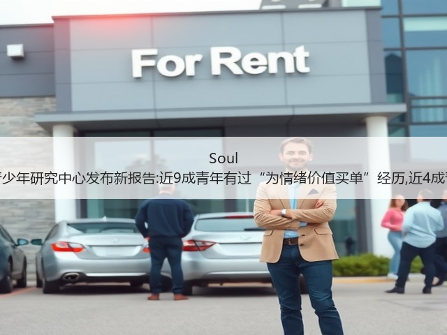 Soul App联合上海市青少年研究中心发布新报告:近9成青年有过“为情绪价值买单”经历,近4成青年为高频消费者(图3)