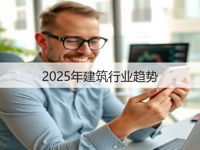 2025年建筑行业趋势(图1)