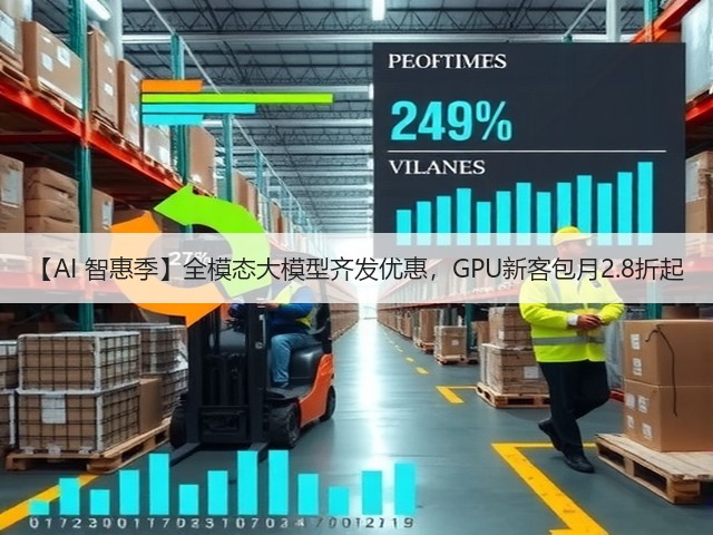 【AI 智惠季】全模态大模型齐发优惠,GPU新客包月2.8折起(图1) 【AI 智惠季】全模态大模型齐发优惠,GPU新客包月2.8折起(图1)