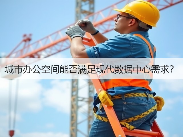 城市办公空间能否满足现代数据中心需求?(图3) 城市办公空间能否满足现代数据中心需求?(图3)