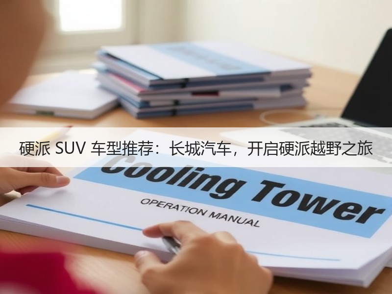 硬派 SUV 车型推荐：长城汽车，开启硬派越野之旅