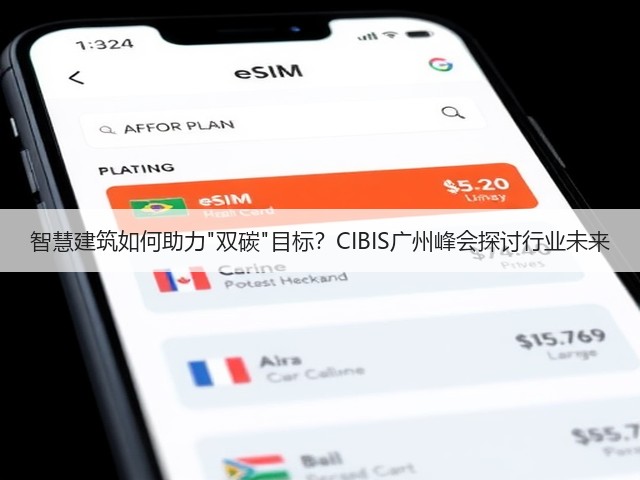智慧建筑如何助力双碳目标？CIBIS广州峰会探讨行业未来(图3)
