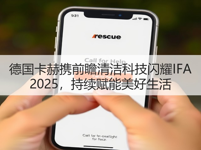 德国卡赫携前瞻清洁科技闪耀IFA 2025,持续赋能美好生活(图3) 德国卡赫携前瞻清洁科技闪耀IFA 2025,持续赋能美好生活(图3)