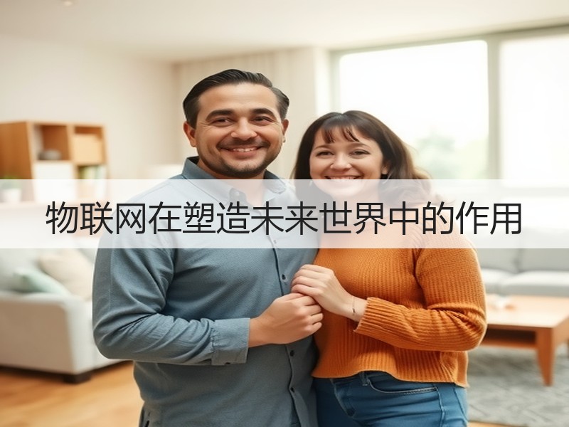 物联网在塑造未来世界中的作用