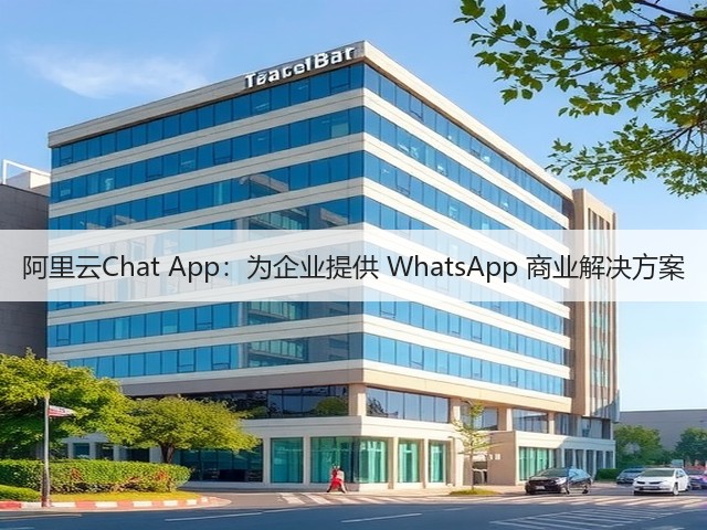 阿里云Chat App:为企业提供 WhatsApp 商业解决方案(图1) 阿里云Chat App:为企业提供 WhatsApp 商业解决方案(图1)