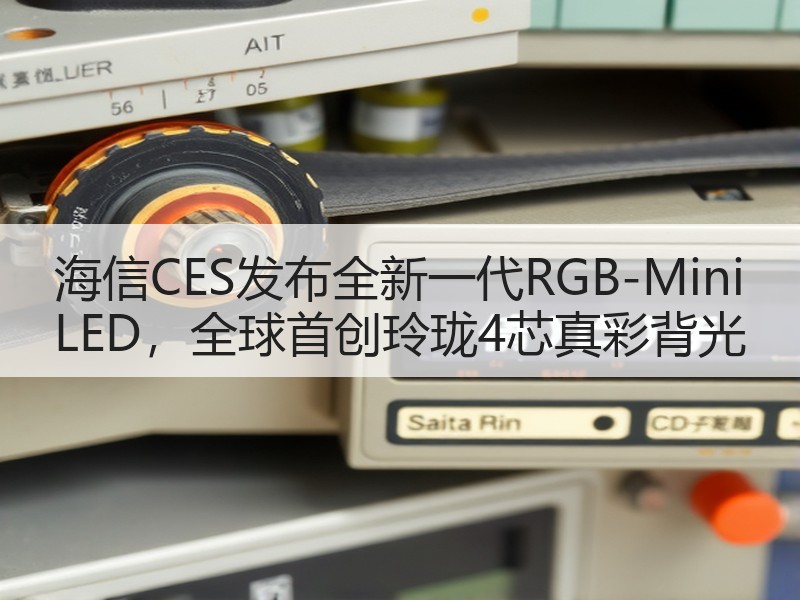海信CES发布全新一代RGB-Mini LED，全球首创玲珑