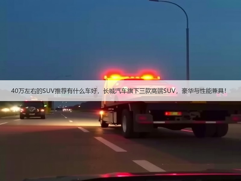 40万左右的SUV推荐有什么车好，长城汽车旗下三款高端SUV