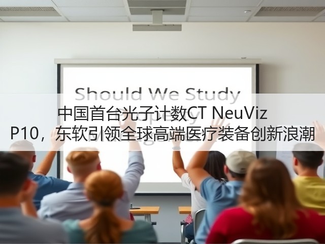 中国首台光子计数CT NeuViz P10,东软引领全球高端医疗装备创新浪潮(图1) 中国首台光子计数CT NeuViz P10,东软引领全球高端医疗装备创新浪潮(图1)