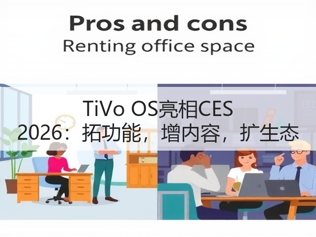 TiVo OS亮相CES 2026：拓功能，增内容，扩生态(图3)