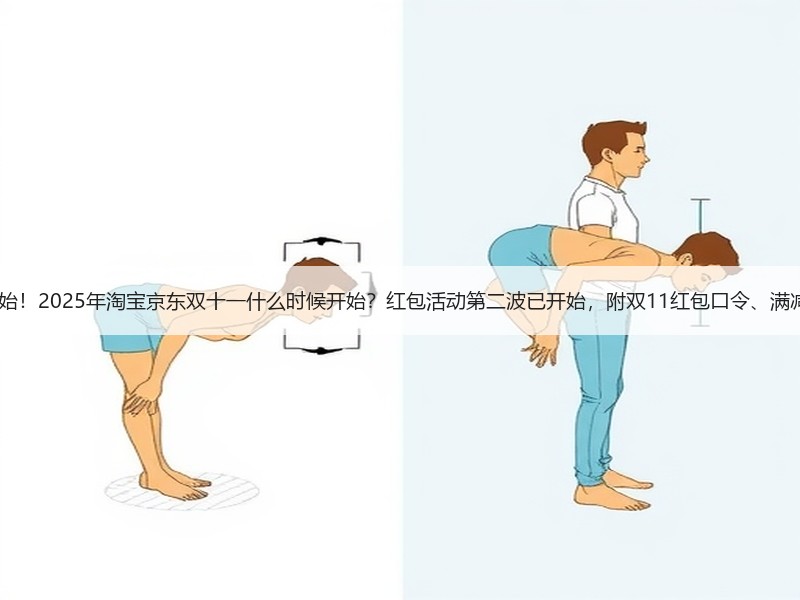 2025京东淘宝双十一活动开始！2025年淘宝京东双十一什么