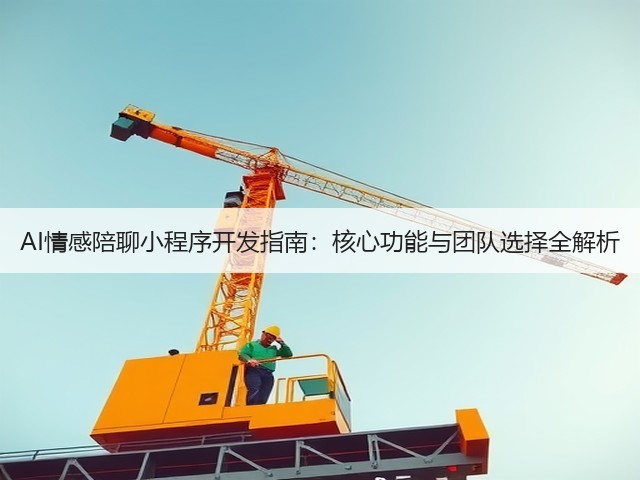 AI情感陪聊小程序开发指南:核心功能与团队选择全解析(图1) AI情感陪聊小程序开发指南:核心功能与团队选择全解析(图1)