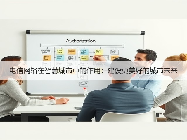 电信网络在智慧城市中的作用:建设更美好的城市未来(图2) 电信网络在智慧城市中的作用:建设更美好的城市未来(图2)
