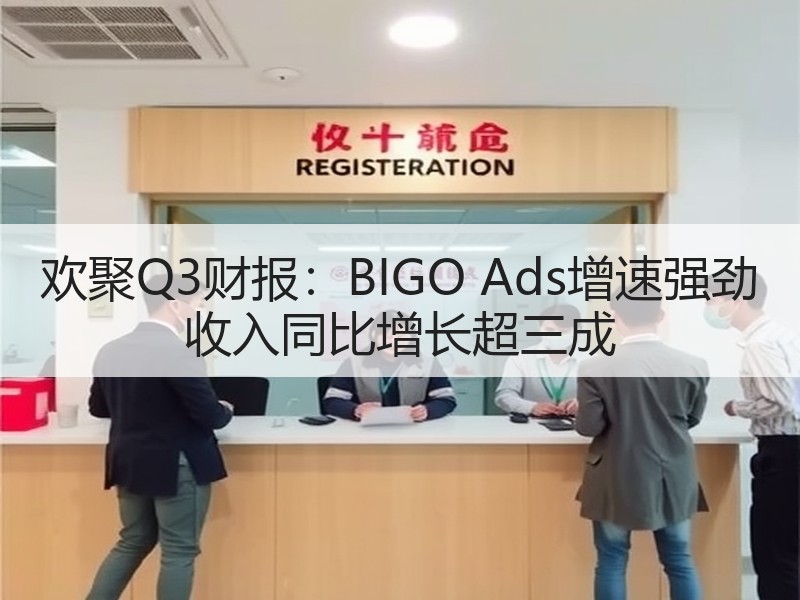 欢聚Q3财报：BIGO Ads增速强劲 收入同比增长超三成