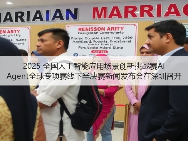 2025 全国人工智能应用场景创新挑战赛AI Agent全球专项赛线下半决赛新闻发布会在深圳召开(图1)