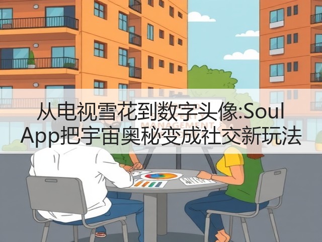 从电视雪花到数字头像:Soul App把宇宙奥秘变成社交新玩法(图3) 从电视雪花到数字头像:Soul App把宇宙奥秘变成社交新玩法(图3)