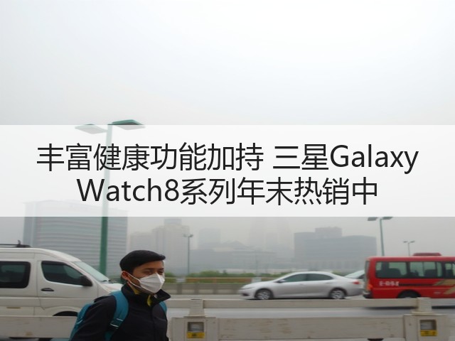 丰富健康功能加持 三星Galaxy Watch8系列年末热销中(图1)