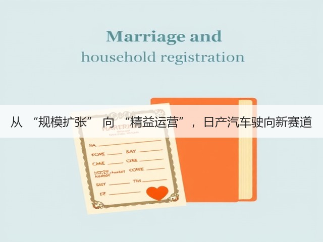 从 “规模扩张” 向 “精益运营”,日产汽车驶向新赛道(图1) 从 “规模扩张” 向 “精益运营”,日产汽车驶向新赛道(图1)