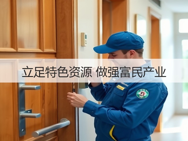 立足特色资源 做强富民产业(图2)
