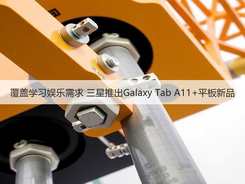 覆盖学习娱乐需求 三星推出Galaxy Tab A11+平板
