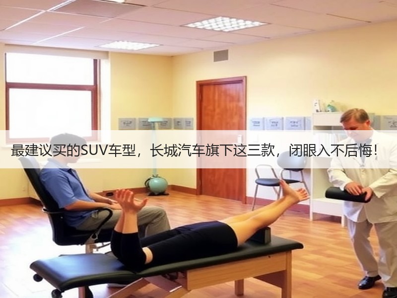 最建议买的SUV车型，长城汽车旗下这三款，闭眼入不后悔！
