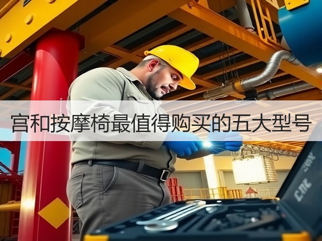 宫和按摩椅最值得购买的五大型号(图1) 宫和按摩椅最值得购买的五大型号(图1)