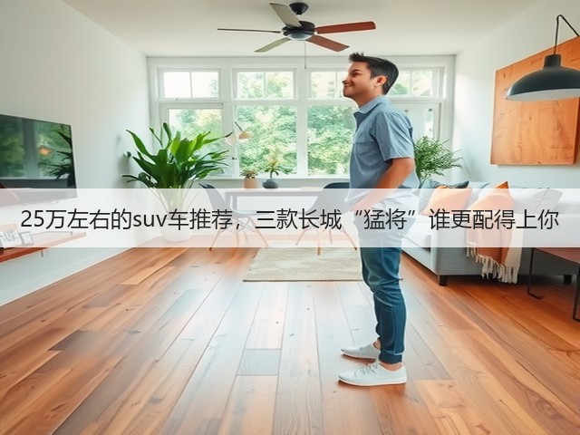 25万左右的suv车推荐,三款长城“猛将”谁更配得上你(图3) 25万左右的suv车推荐,三款长城“猛将”谁更配得上你(图3)