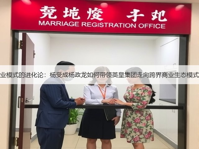 商业模式的进化论:杨受成杨政龙如何带领英皇集团走向跨界商业生态模式?(图3) 商业模式的进化论:杨受成杨政龙如何带领英皇集团走向跨界商业生态模式?(图3)