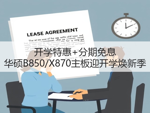 开学特惠+分期免息 华硕B850/X870主板迎开学焕新季(图2) 开学特惠+分期免息 华硕B850/X870主板迎开学焕新季(图2)