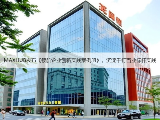 MAXHUB发布《领航企业创新实践案例册》,沉淀千行百业标杆实践(图1) MAXHUB发布《领航企业创新实践案例册》,沉淀千行百业标杆实践(图1)
