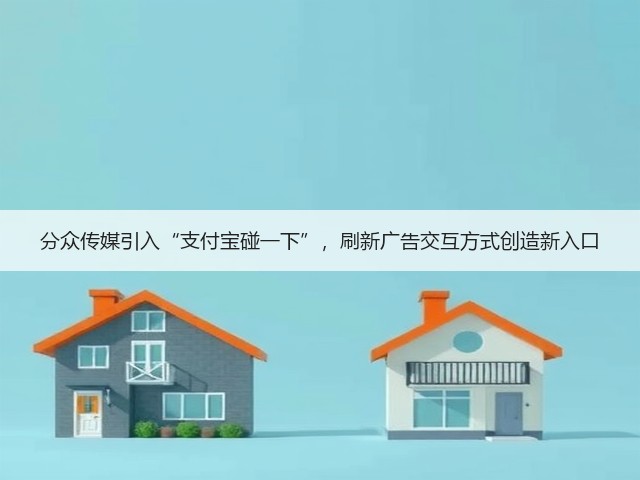 分众传媒引入“支付宝碰一下”，刷新广告交互方式创造新入口(图1)