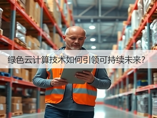 绿色云计算技术如何引领可持续未来？(图1)