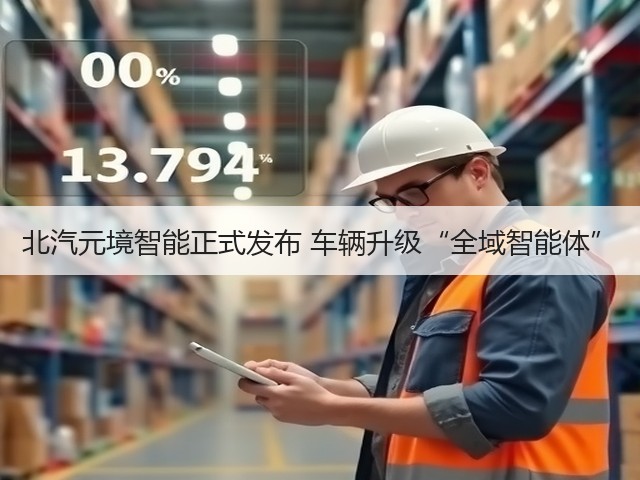 北汽元境智能正式发布 车辆升级“全域智能体”(图2) 北汽元境智能正式发布 车辆升级“全域智能体”(图2)